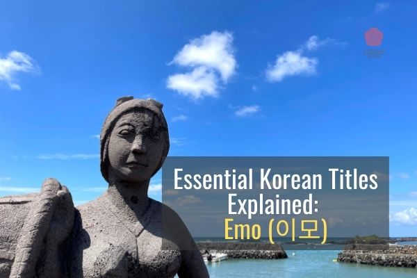 Essential Korean Titles Explained Emo (이모)