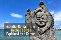 Essential Korean Titles: What Hoobae (후배) Means and How to Use it