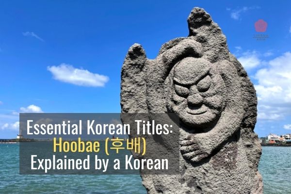 Essential Korean Titles Hoobae (후배) Explained by a Korean
