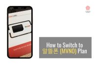 MVNO(알뜰폰) 플랜으로 한국에서 돈을 절약하는 쉬운 방법 [2022]