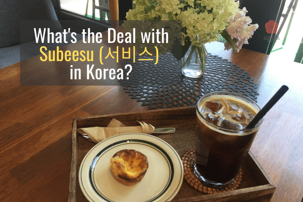 What's the Deal with Subeesu (서비스) in Korea