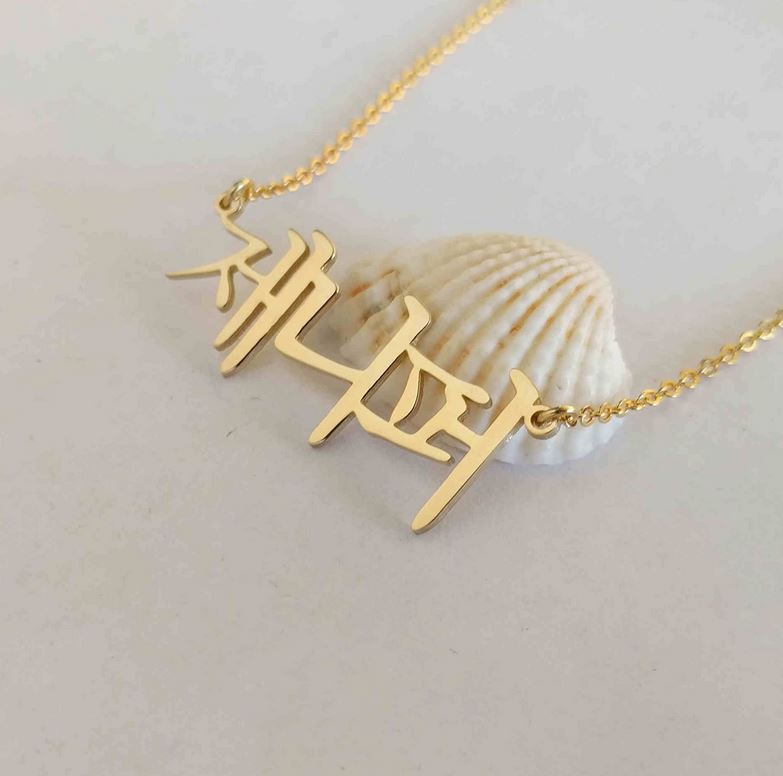 gold korean name necklace
